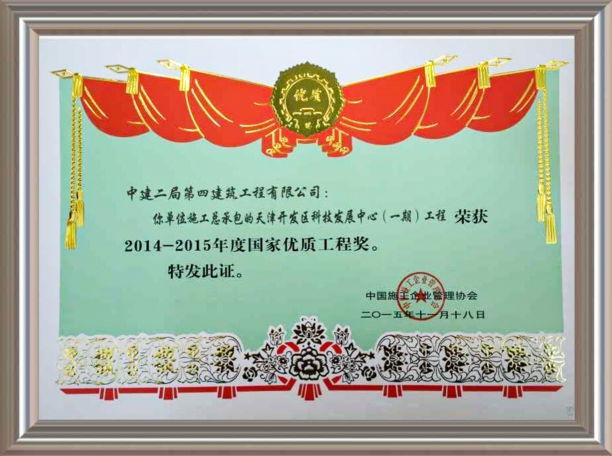 2014-2015年度國家優質工程獎 證書